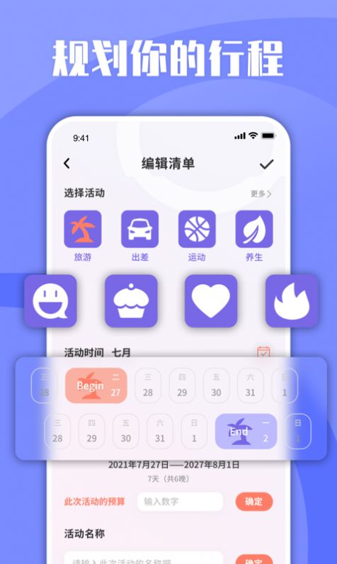 List旅行清单app