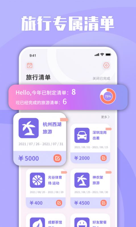 List旅行清单app