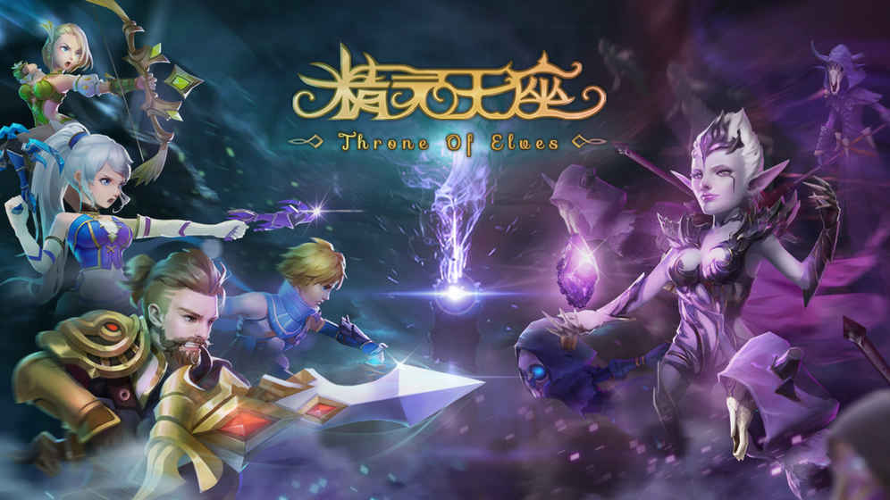 精灵王座手游官方版下载图3