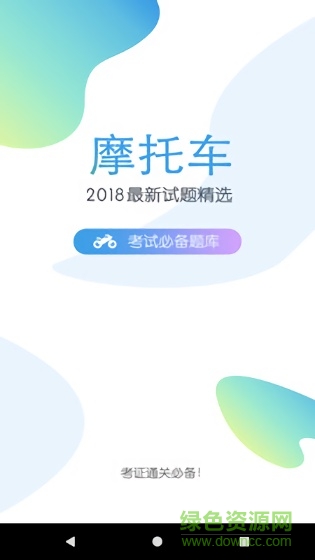 摩托车驾考题库免费图1