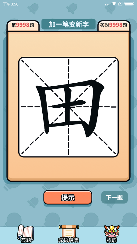 汉字大富豪截图4