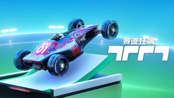 赛道狂飙手机版最新版图1