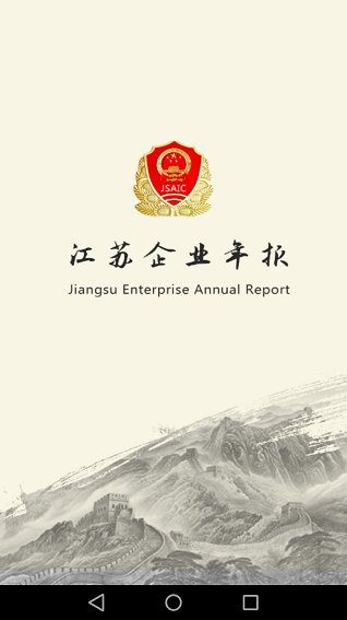 江苏企业年报app图3