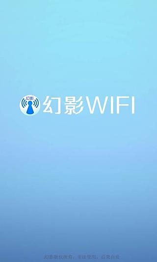 幻影WIFI最新版