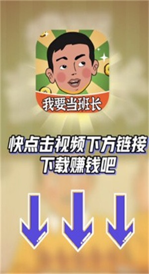 我要当班长游戏图3
