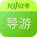 导游证考试图标