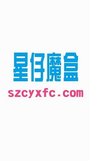 星仔魔盒图2