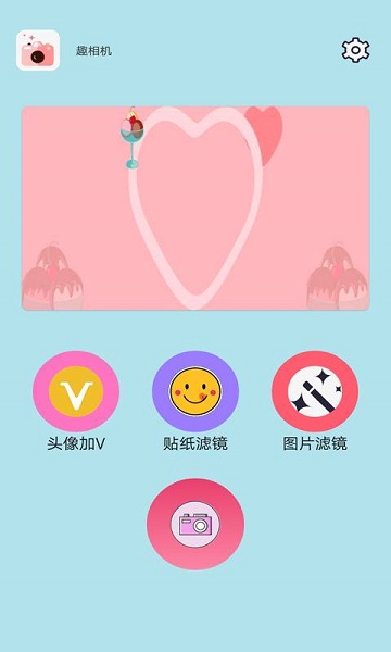 趣相机app最新版图2