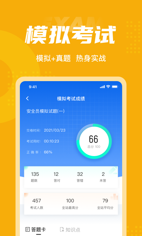 安全员考试聚题库app最新版图4