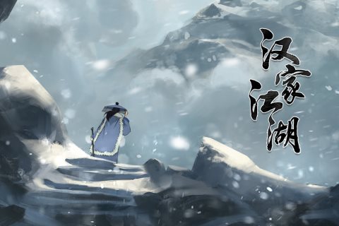 汉家江湖游戏图5