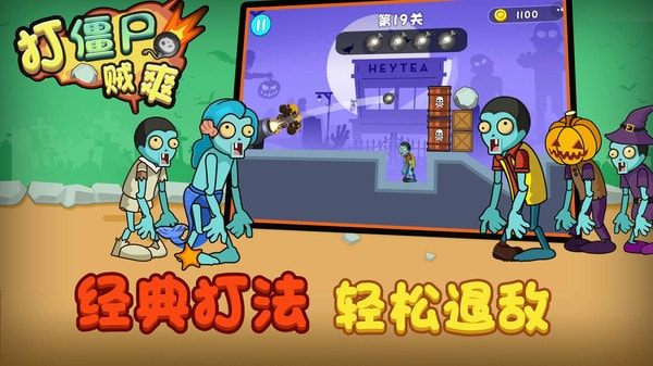 打僵尸贼爽图1