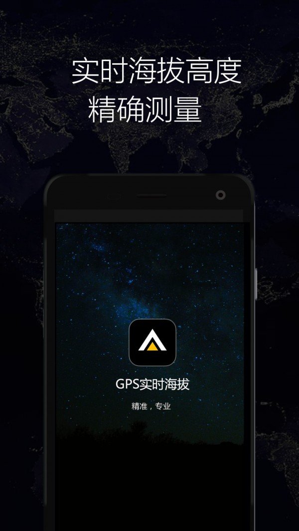 GPS实时海拔APP安卓版图1