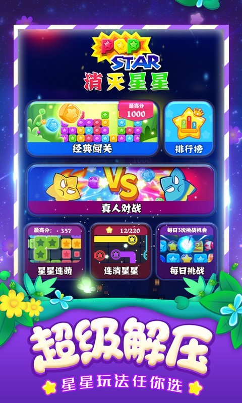 popstar消灭星星2中文版图1