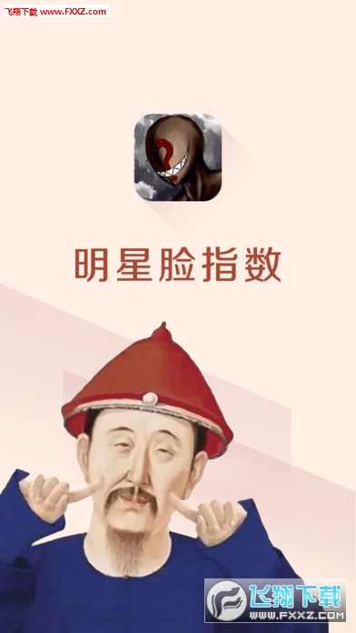 明星脸指数app图4