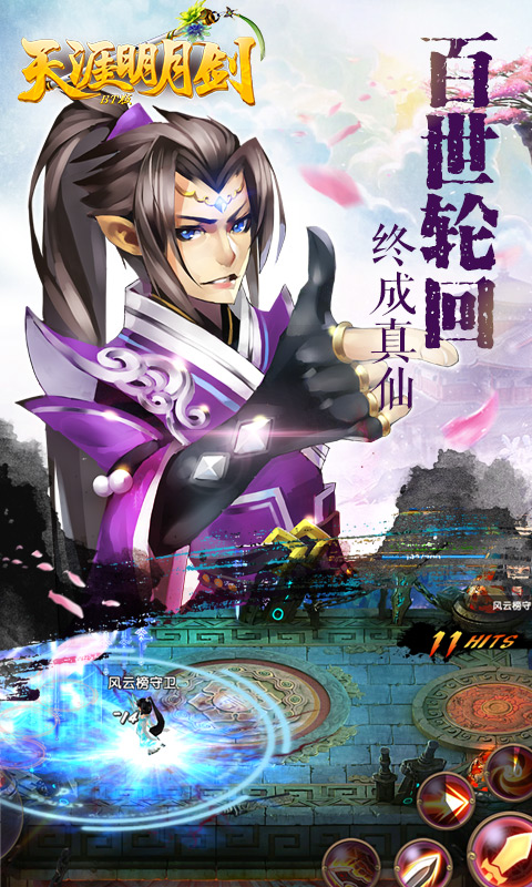 天涯明月剑满v版