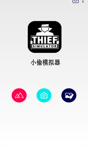 小偷模拟器汉化版