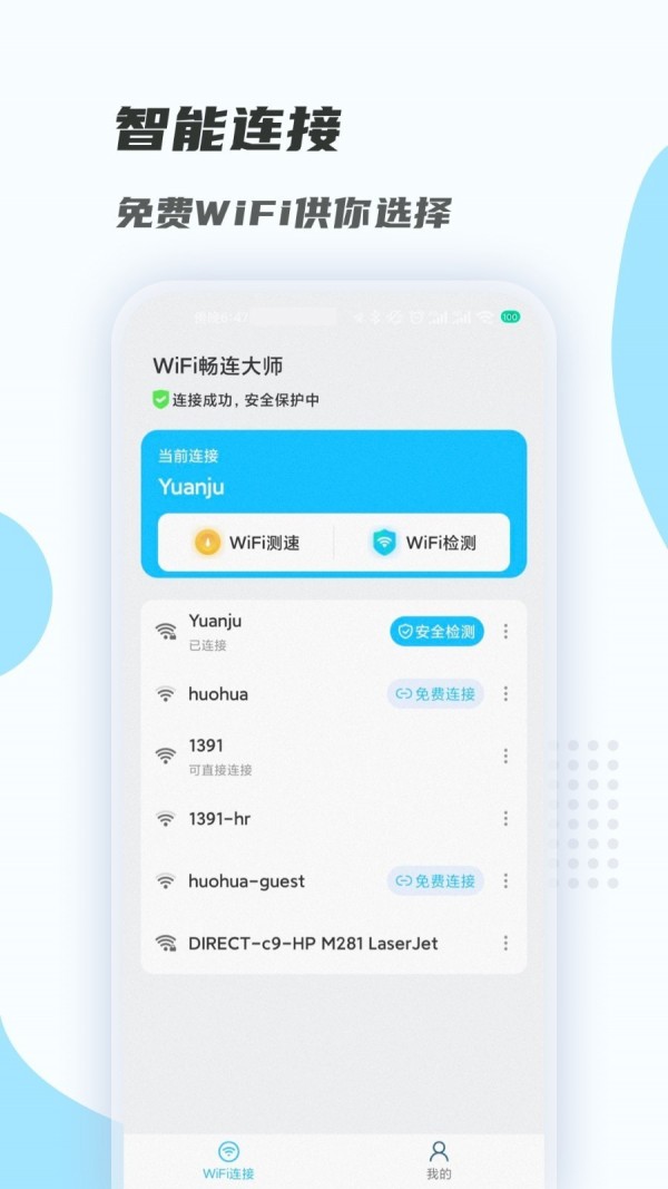 WiFi畅连大师最新版图3