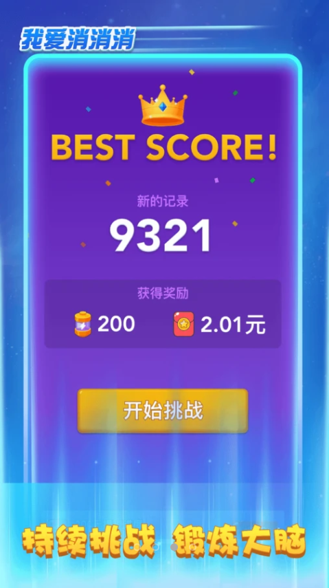 我爱消消消红包版正版