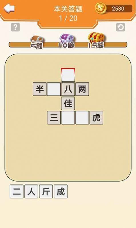 成语走江湖游戏第4张截图