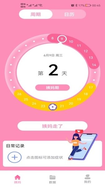 番茄月经计算器app