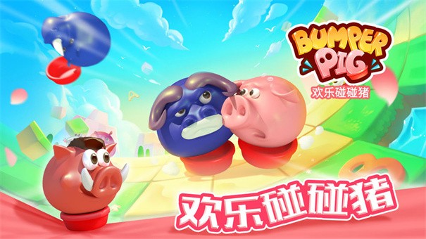 欢乐碰碰猪图3