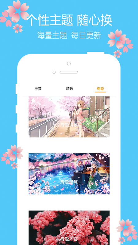 主题樱花壁纸app官方版