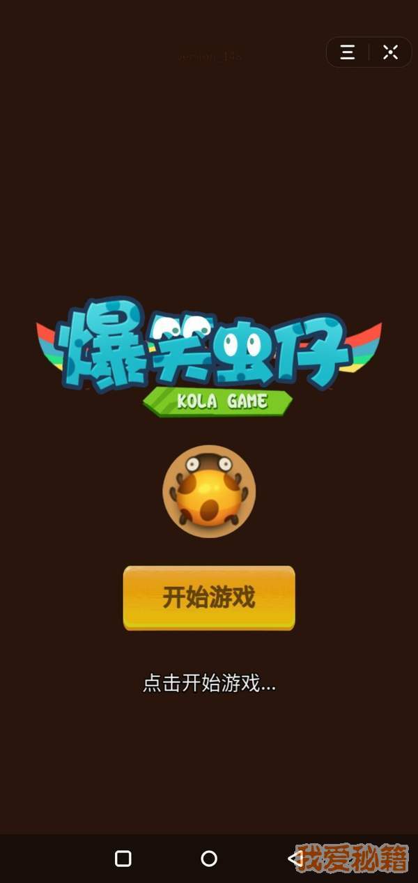 爆笑虫仔1.0图2