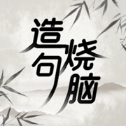 造句烧脑闯关游戏图标