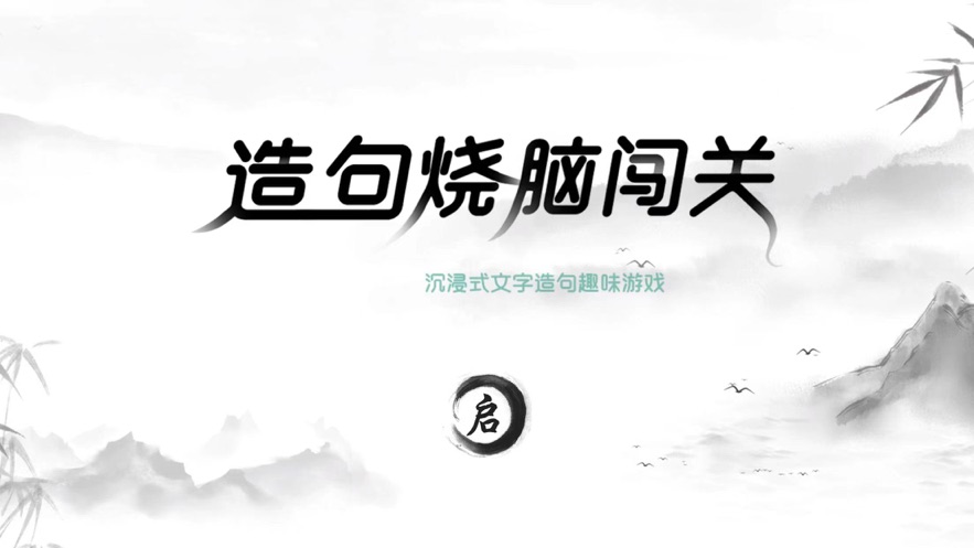 造句烧脑闯关游戏图2