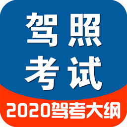 驾驶证模拟考试图标