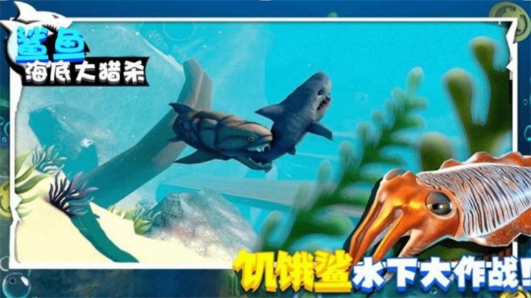 鲨鱼海底大猎杀图1