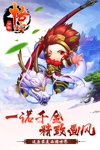 少年悟空传游戏