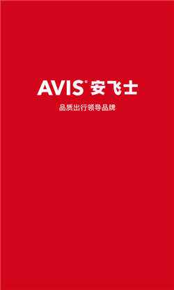安飞士租车app-3