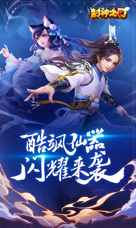 封神之刃守护天庭手游官方正式版图1