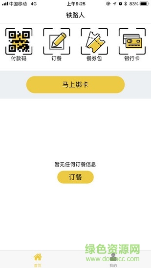 铁路人iphone版图1