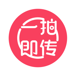 一拍即传软件官方版