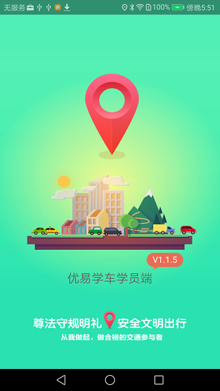 优易学车学员版图1