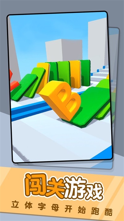 字母冲冲冲图1