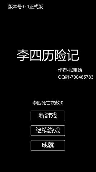 李四历险记破解版图2