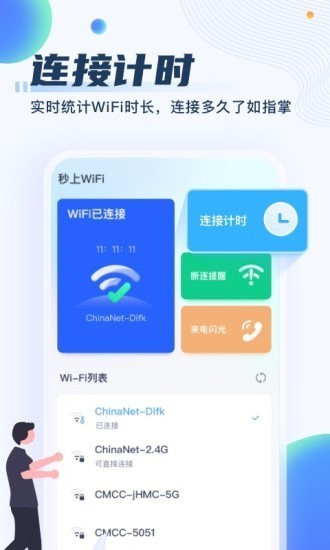 秒上WiFi安卓版第3张截图