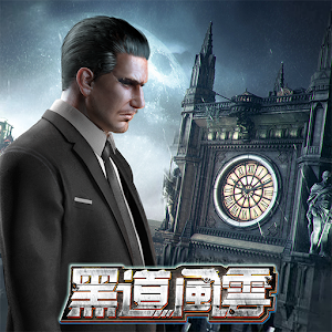 黑道风云游戏
