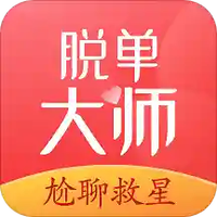 脱单大师