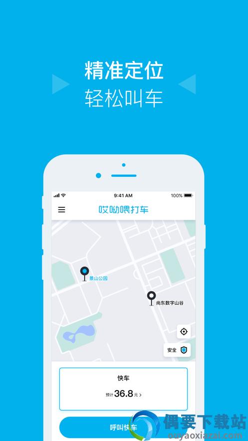 哎呦喂打车app官方版下载截图2