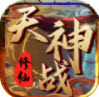 天神战修仙手游官方版
