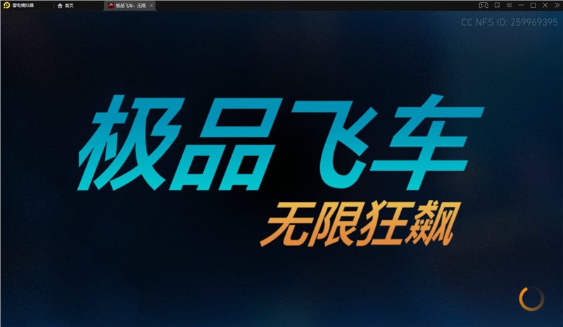 极品飞车无限狂飙破解版