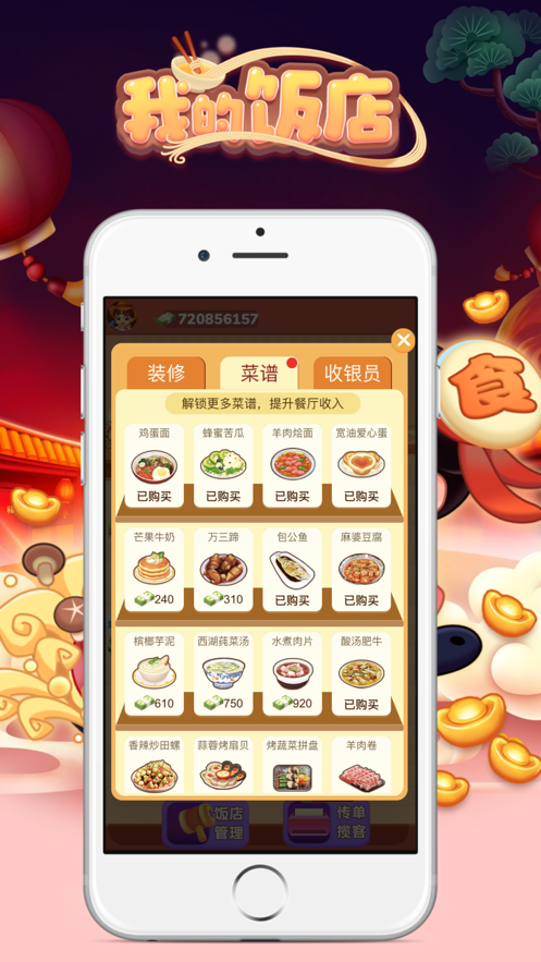 我的饭店红包版图1