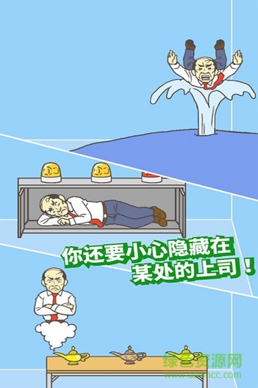 走出办公室手游