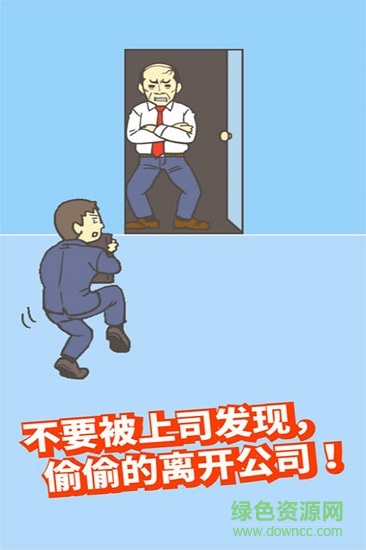 走出办公室手游