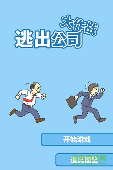 走出办公室手游图4