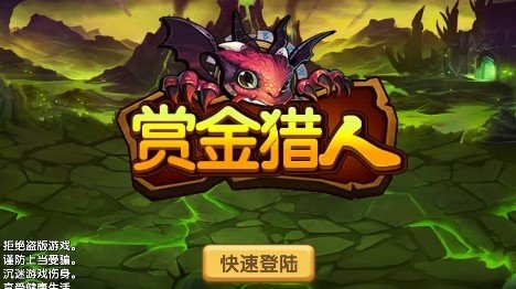 赏金猎人软件